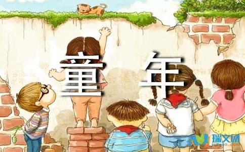 寫(xiě)難忘的童作文開(kāi)頭