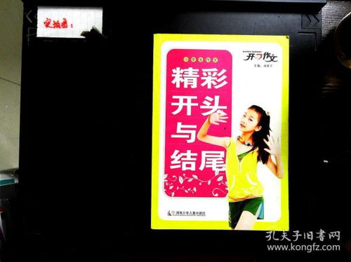 小學(xué)生敘事作文精彩的開(kāi)頭和結(jié)尾