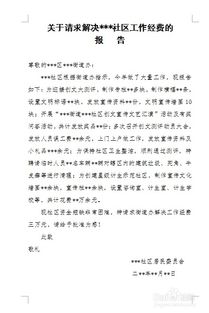 社區(qū)會議經(jīng)費申請報告(社區(qū)會議經(jīng)費請示)