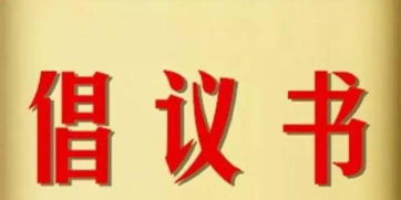 關(guān)于合作的倡議書(合作的作文)