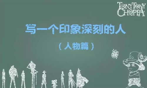 寫一個印象深刻的人作文400字開頭