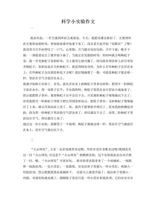 科學(xué)實(shí)驗(yàn)真讓我著迷作文開頭