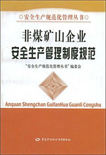 非煤礦山安全生產(chǎn)規(guī)章制度(非煤礦山安全生產(chǎn)規(guī)章制度)