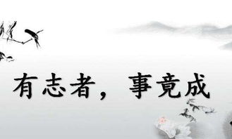 有志者事竟成的作文開頭