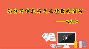 高會評審業(yè)績報告撰寫注意事項(高會評審業(yè)績報告撰寫的注意事項)