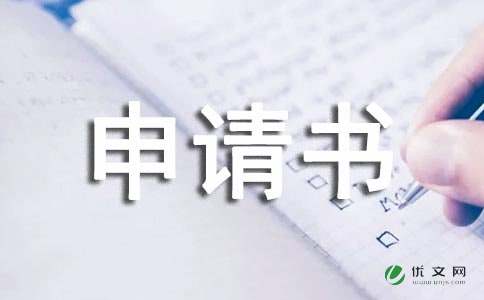 鑒定護(hù)理費的申請書(護(hù)理費計算方法)