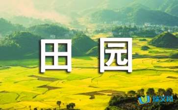 關(guān)于田園風(fēng)景的作文(關(guān)于田園風(fēng)景的作文)