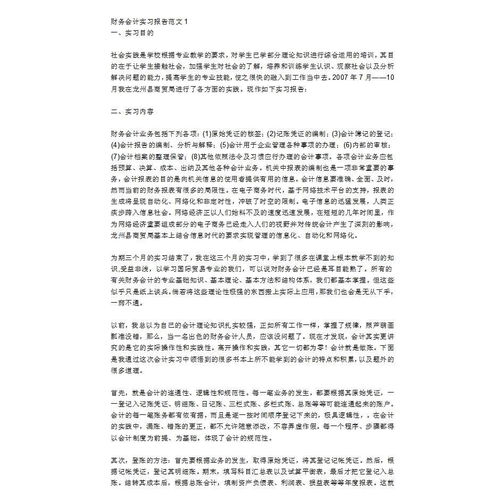會(huì)計(jì)實(shí)訓(xùn)報(bào)告范文模板(會(huì)計(jì)實(shí)訓(xùn)報(bào)告模板)