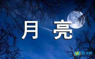 月亮為主題的作文開頭