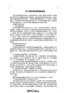 食堂調(diào)研報告范文(食堂調(diào)研報告)