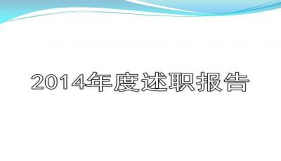 護(hù)士述職報(bào)告ppt(護(hù)士述職報(bào)告ppt)