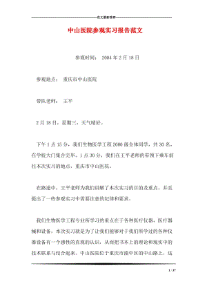 醫(yī)院實(shí)習(xí)月報(bào)總結(jié)(護(hù)士實(shí)習(xí)月報(bào)總結(jié))