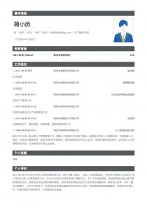 生產(chǎn)管理個(gè)人簡歷范文(生產(chǎn)管理個(gè)人簡歷范文)