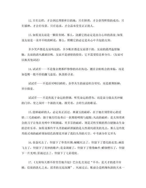 備戰(zhàn)中考作文開頭和結尾的優(yōu)美段落