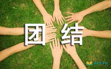 團(tuán)結(jié)關(guān)于團(tuán)結(jié)作文(關(guān)于團(tuán)結(jié)的作文500字 團(tuán)結(jié))