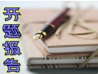 論文開題報告中可行性分析(論文開題報告的可行性分析)