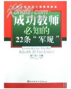 做教師的22條軍規(guī)(做教師的22條軍規(guī))