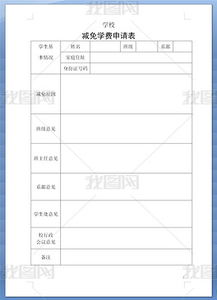 關(guān)于學(xué)費(fèi)減免申請(qǐng)書(shū)范文(關(guān)于減免學(xué)費(fèi)申請(qǐng)書(shū)范文)