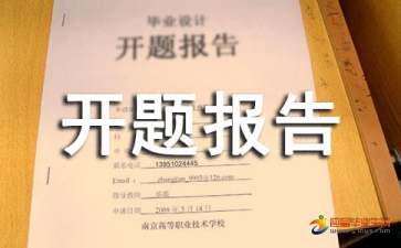 地理課題開題報(bào)告(科學(xué)課題開題報(bào)告)