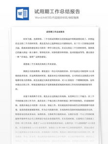 試用期工作總結(jié)前言(前言)