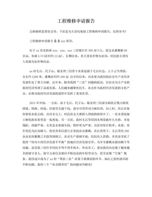 道路維修資金申請報(bào)告(機(jī)器維修資金申請報(bào)告)