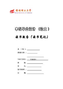 畢業(yè)設(shè)計讀書報告(畢業(yè)設(shè)計報告)