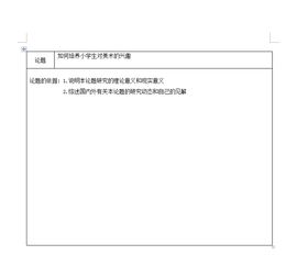 美術(shù)題開題報告(美術(shù)形題開題報告格式)