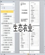 原生態(tài)農(nóng)業(yè)旅游農(nóng)莊建設(shè)規(guī)劃可行性報告(心靈的原生態(tài))