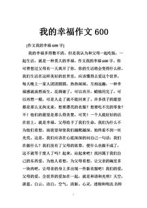 我的小幸福開頭作文600字