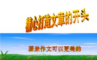 免費作文開頭十二妙法ppt