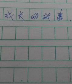 成長的故事作文開頭ppt