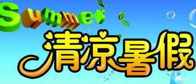 暑假的開頭300字作文