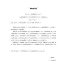 關(guān)于批轉(zhuǎn)性通知(批轉(zhuǎn)性會(huì)議通知)