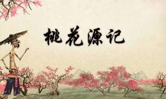 引用桃花源記,寫豁然開朗作文,關于桃花源記的作文,桃花源記的聯(lián)想作文