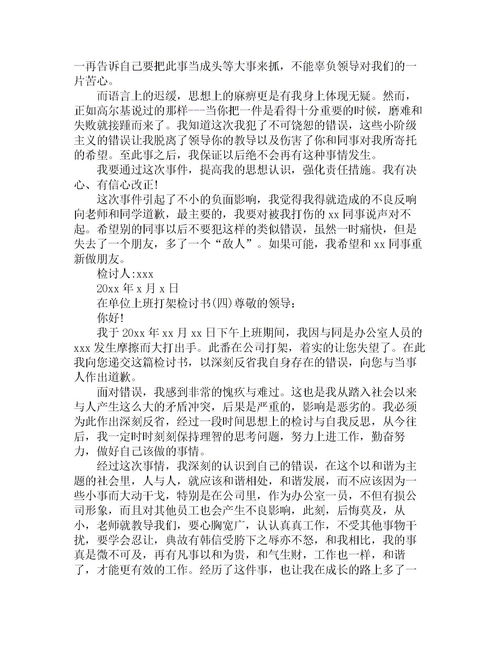 單位打架的檢討書(和單位同事打架的檢討書)