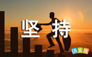 滑雪作文開頭堅(jiān)持不懈