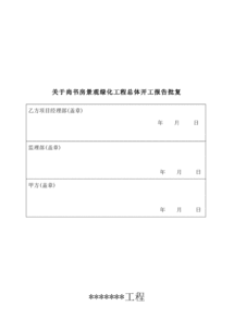 生產(chǎn)開工申請報告范文(生產(chǎn)開工申請報告范文模板)