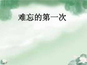 難忘的一次開頭作文600字