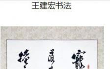 書法,開題報(bào)告范文(書法專業(yè)開題報(bào)告)