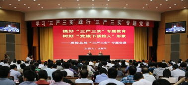 質檢總局三嚴三實(安監(jiān)總局 三嚴三實)