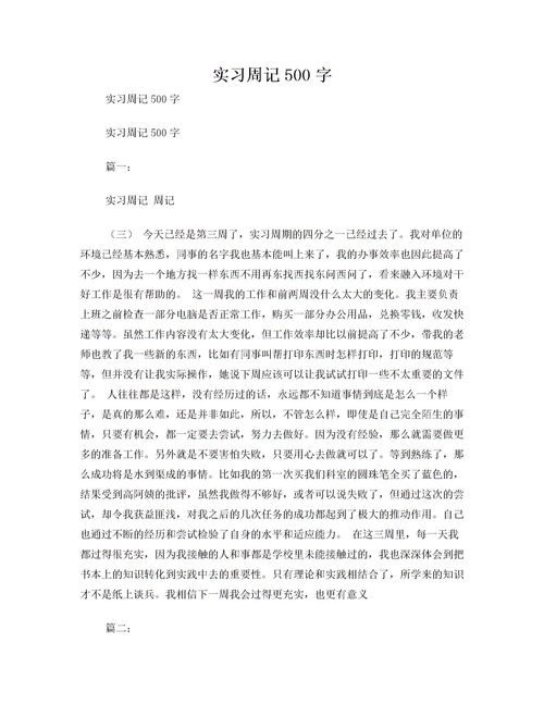 實(shí)習(xí)報(bào)告500字左右(實(shí)習(xí)報(bào)告500字左右)