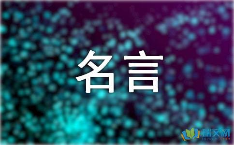 作文一句名言的啟示好開頭結(jié)尾怎么寫