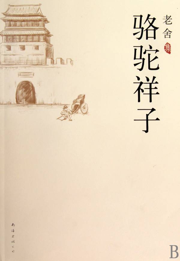 駱駝祥子作文開(kāi)頭結(jié)尾