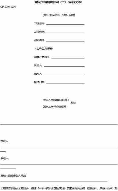 建設(shè)工程勘察合同示范文本(建設(shè)工程勘察合同)