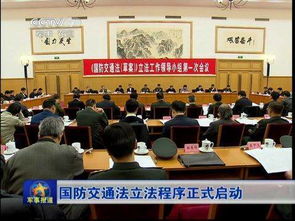 國防交通法論文(《國防交通法》宣貫工作總結(jié))