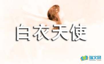 最美的白衣天使作文開頭