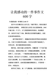 身邊讓人感動(dòng)的事作文600字作文開(kāi)頭