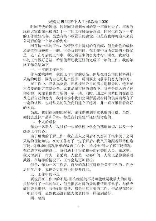 采購(gòu)助理年度總結(jié)報(bào)告(采購(gòu)助理年度總結(jié))