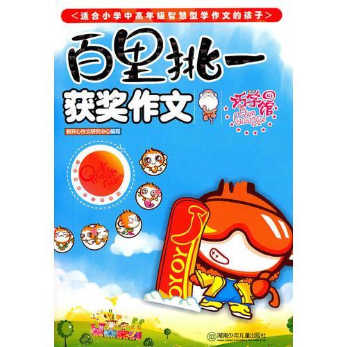 百里挑一作文開頭