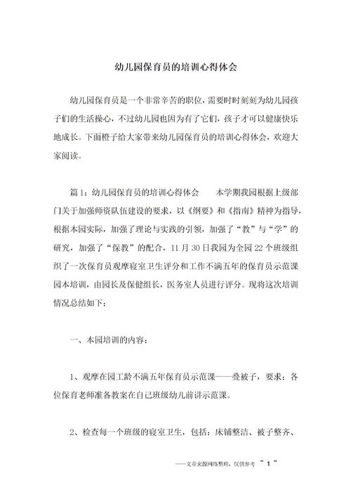 幼兒園保育培訓(xùn)心得體會(幼兒園保育員培訓(xùn)心得體會)